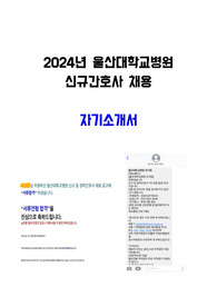 24년도 울산대학교병원 간호사 자기소개서