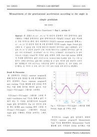 [일반물리실험 A+ 레포트] 단진자 운동의 중력가속도 측정