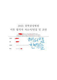 인증,스펙O) 강북삼성병원 합격 자소서, 면접 질문과 후기, 꿀팁과 조언, 자기소개서