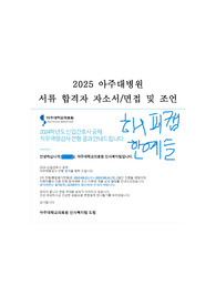 인증,스펙O) 아주대학교병원 합격 자소서, 면접 질문과 후기, 병원 정보, 꿀팁과 조언, 자기소개서