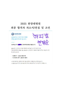인증,스펙O) 한양대학교병원 최종합격 자소서, 면접 질문과 후기, 꿀팁과 조언, 자기소개서