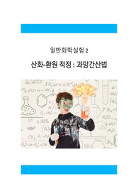 일반화학실험2_산화환원적정