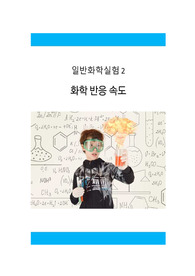 일반화학실험2_화학반응속도