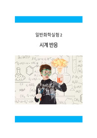 일반화학실험2_시계반응