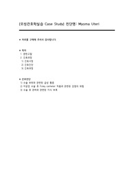 자궁근종 Myoma Uteri, Case Study 간호진단 3개
