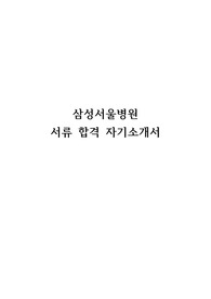 [2025 간호사 취업 대비] 2024 삼성서울병원 간호사 합격인증o 자기소개서