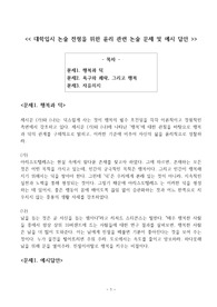 대학입시 논술 전형을 위한 윤리 관련 논술 문제 및 예시 답안