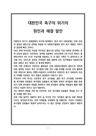 대한민국 축구의 위기의 원인과 해결 방안