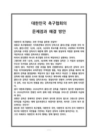 대한민국 축구협회의 문제점과 해결 방안