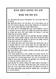 한국과 일본의 긍정적인 국가 관계 발전을 위한 방안 분석