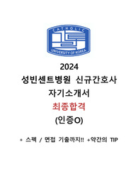 [2025대비] 2024 가톨릭대학교 성빈센트병원 신규간호사 최종합격 자소서 &amp; 면접 (스펙,인증O)