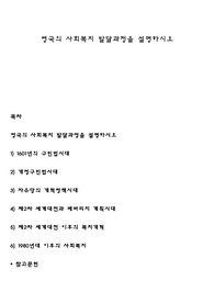 영국의 사회복지 발달과정을 설명하시오
