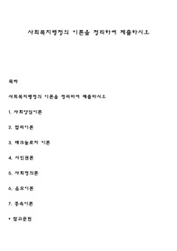사회복지행정의 이론을 정리하여 제출하시오