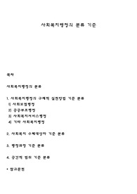 사회복지행정의 분류 기준