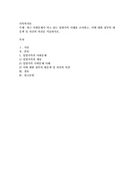 최근 사회문제가 되고 있는 입양가족 사례를 조사하고, 이에 대한 정부의 대응책 및 자신의 의견을 서술