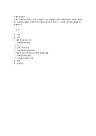 사회복지실천의 목적을 기술하고 이를 달성하기 위한 사회복지사의 역할을 정리한 후