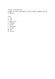 우리 가족의 문제를 체계론적 시각에서 분석해보고 문제해결을 위한 과정을 계획하시오