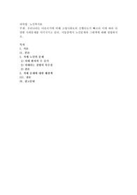 우리나라는 다른국가에 비해 고령사회로의 진행속도가 빠르다 이에 따라 다양한 사회문제를