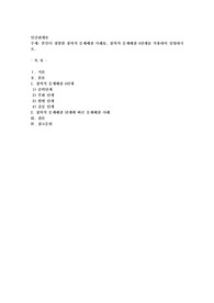 본인이 경험한 창의적 문제해결 사례를, 창의적 문제해결 4단계를 적용하여 설명하시오