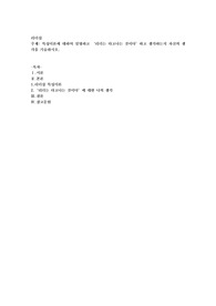 특성이론에 대하여 설명하고 ‘리더는 타고나는 것이다’하고 생각하는지 자신의 생각을 기술