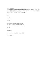 사회복지 전문직의 정체성에 대해서 플렉스(Flexner, 1915)가 주장한 전문직 속성에 대해서