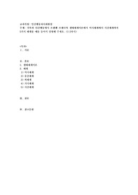 가족과 인간행동에서 브렌펜 브레너의 생태체계이론에서 미시체계에서 시간체계까지 5가지 체계를 예를
