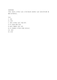 자신이 근무하고 싶은 조직(기업)과 담당하고 싶은 업무(부서)에 대해서 분석하시오