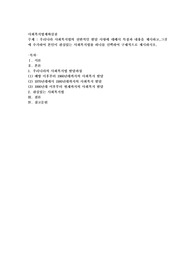 우리나라 사회복지법의 전반적인 발달 사항에 대해서 특징과 내용을 제시하고