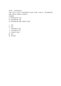 지역사회복지의 이념과 가치를 조사한 후, 지역사회복지에 대한 긍정론과 부정론을 분석