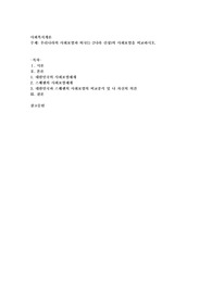 우리나라의 사회보험과 외국(1-2나라 선정)의 사회보험을 비교하시오