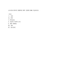글로벌 K-뷰티의 영향력과 향후 전망에 대해 기술하시오
