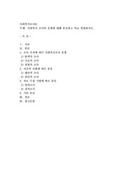 사회복지 조사의 유형에 대해 분류하고 비교 설명하시오