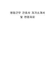 병동근무 간호사 자기소개서 및 면접자료