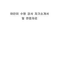 어린이 수영 강사 자기소개서 및 면접자료