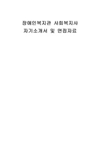 장애인복지관 사회복지사 자기소개서 및 면접자료