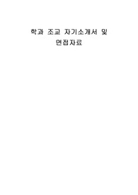 학과 조교 자기소개서 및 면접자료