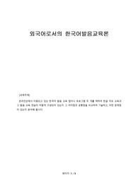 온라인상에서 이용되고 있는 한국어 발음 교육 앱이나 프로그램 두 개를 택하여 한글 자모 교육과 그 발음 교육 연습이 어떻게 구성되어 있는지 그 차이점과 공통점을 비교하여 기술하고, 어떤 문제점이 있는지 분석해 봅시다