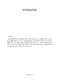 외국어습득론은 외국인 학습자들을 가르칠 때 알아야 할 기본이 되는 사항들을 이해하고 이를 바탕으로 훌륭한 한국어 교사가 되는 교수학습방법을 찾는 것이 목적입니다. 학습자 자신이 생각하는 훌륭한 언어 교사의 특징을 나타내는 목록을 10개 정도 만들어 보고 그 특징에 대해 성공적인 언어 교사가 되기 위한 자신의 장점과 단점은 무엇인지 쓰십시오.