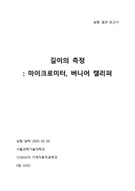 서울과학기술대학교 일반물리학실험(1) 길이 측정 실험 버니어 캘리퍼 마이크로미터