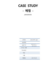 A+ 성인 폐렴 case study 케이스 스터디 간호과정 (문헌고찰O, 간호진단 및 간호과정 2개)