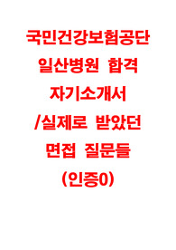 2024 국민건강보험공단 일산병원 합격자기소개서, 실제 받은 면접질문