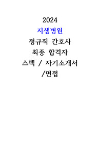 2024 지샘병원 간호사 자기소개서 및 받았던 실제 면접 질문, 후기 모두 모아놓은 것, 최종합격 인증