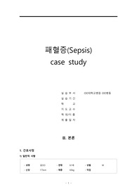 [성인간호학실습 A+] &lt;패혈증 Sepsis&gt; casestudy 간호진단 3개, 간호과정 1개