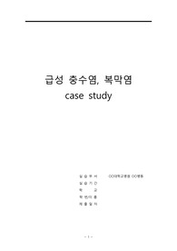 성인간호학실습 A+ [급성 충수염 acute appendicitis, 복막염 peritonitis] casestudy 문헌고찰, 간호진단 5개, 간호과정 2개