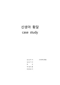 아동간호학 A+ [신생아 황달 neonatal jaundice] CASESTUDY 문헌고찰, 간호진단 3개, 간호과정 1개