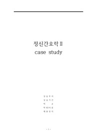 정신간호학 A+ [알츠하이머 Alzheimer&#039;s disease] CASESTUDY 문헌고찰, 간호진단 3개, 간호과정 1개