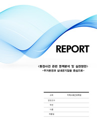 지역사회간호학 A+ 개인과제 &lt;환경사건 관련 정책분석 및 실천방안&gt;