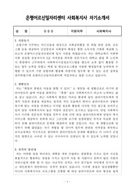 은평어르신일자리센터 사회복지사 합격 자기소개서