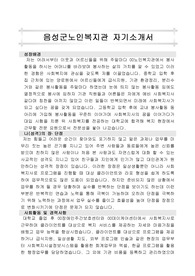 음성군노인복지관 사회복지사 합격 자기소개서