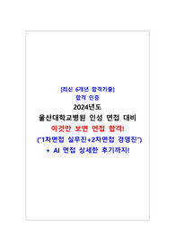 [최신 6개년 합격기출] 합격 인증 2024년도 울산대학교병원 인성 면접 대비 이것만 보면 면접 합격! (1차면접 실무진+2차면접 경영진) + AI 면접 상세한 후기까지!